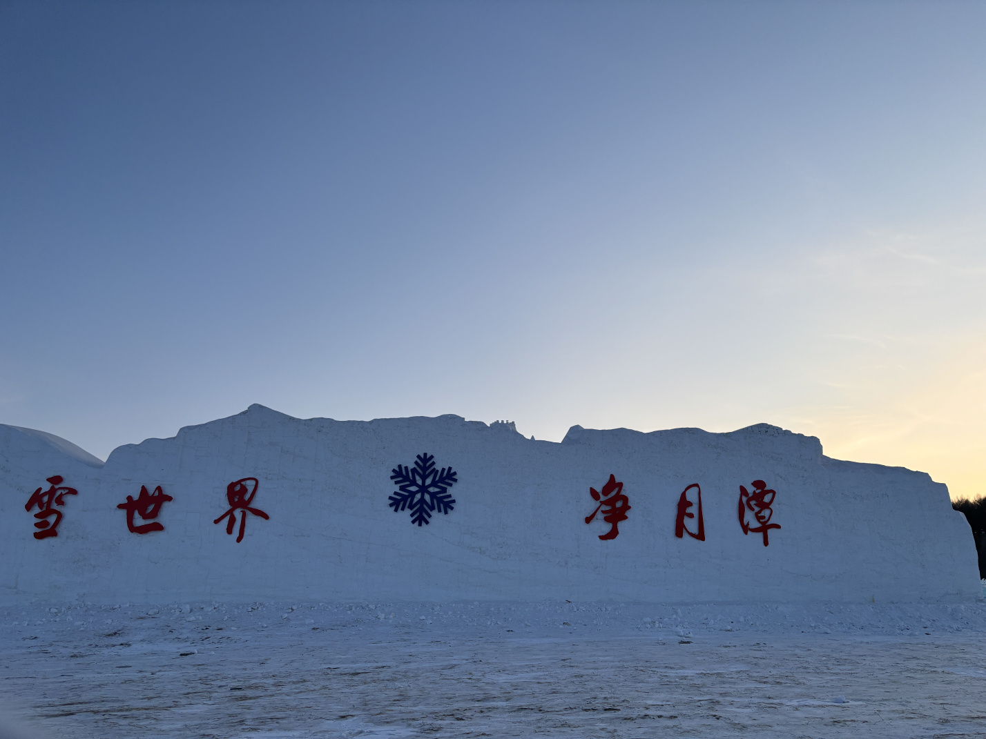 寒假带娃东北游